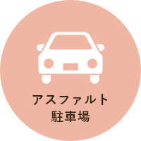 アスファルト駐車場