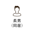 長男