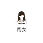 長女