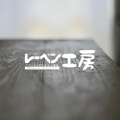 レーベン工房イメージ