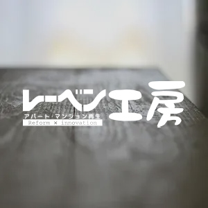 レーベン工房