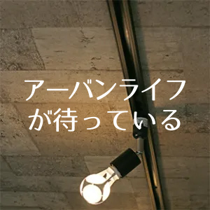 アーバンライフが待っている