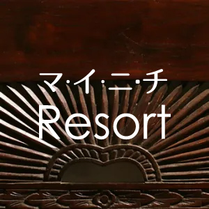 マ・イ・ニ・チ Resort