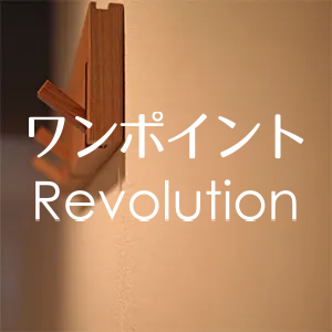 ワンポイントRevolution